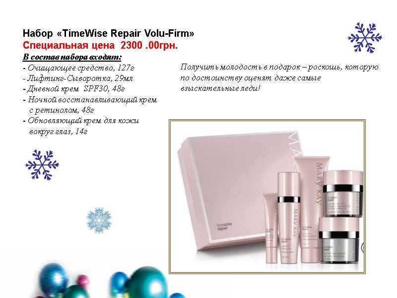 Набор «TimeWise Repair Volu-Firm» Специальная цена  2300 .00грн. В состав набора входят: 